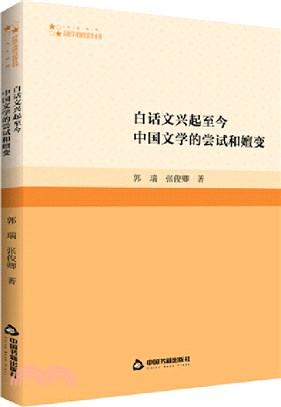 白話文興起至今中國文學的嘗試和嬗變（簡體書）