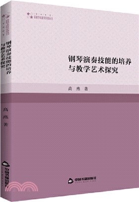 鋼琴演奏技能的培養與教學藝術探究（簡體書）