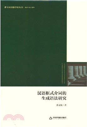 漢語框式介詞的生成語法研究（簡體書）