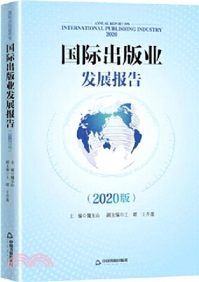 國際出版業發展報告(2020版)（簡體書）