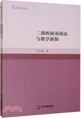 二胡的演奏技法與教學新探（簡體書）