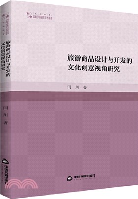 旅遊商品設計與開發的文化創意視角研究（簡體書）