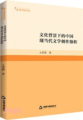 文化背景下的中國現當代文學創作探析（簡體書）