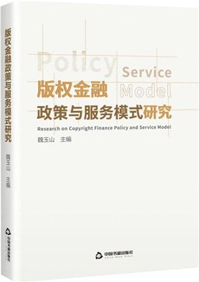 版權金融政策與服務模式研究（簡體書）