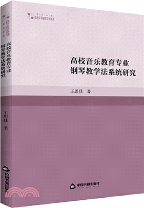 高校音樂教育專業鋼琴教學法系統研究（簡體書）