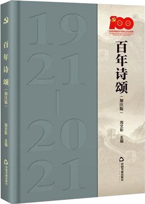 百年詩頌(加注版)（簡體書）