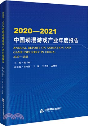 2020-2021中國動漫遊戲產業年度報告（簡體書）