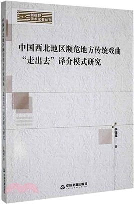 中國西北地區瀕危地方傳統戲曲走出去譯介模式研究（簡體書）