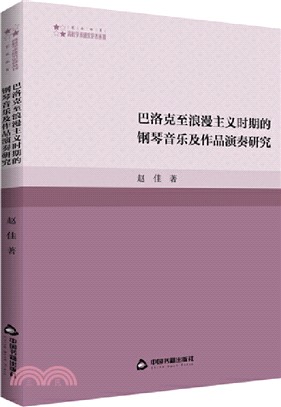 巴洛克至浪漫主義時期的鋼琴音樂及作品演奏研究（簡體書）