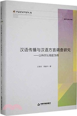 漢語傳播與漢語方言調查研究：以科爾沁地區為例(精)（簡體書）