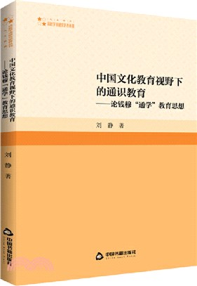 中國文化教育視野下的通識教育：論錢穆“通學”教育思想（簡體書）