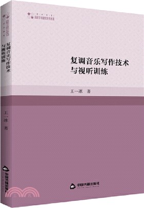 複調音樂寫作技術與視聽訓練（簡體書）