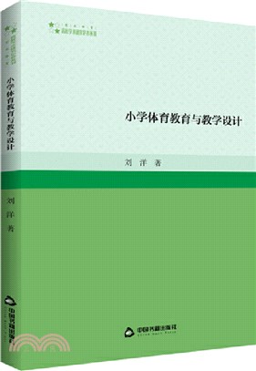 小學體育教育與教學設計（簡體書）