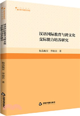 漢語國際教育與跨文化交際能力培養研究（簡體書）