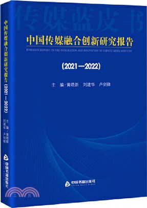 中國傳媒融合創新研究報告(2021-2022)（簡體書）