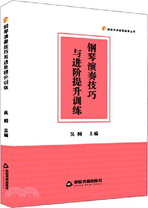 鋼琴演奏技巧與進階提升訓練（簡體書）