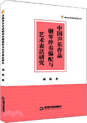 中國聲樂作品鋼琴伴奏編配與藝術表達研究（簡體書）