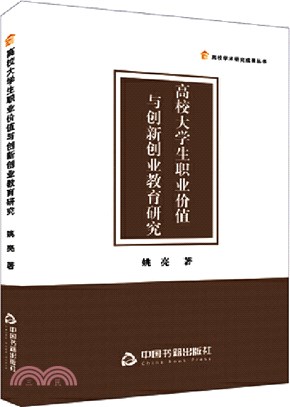 高校大學生職業價值與創新創業教育研究（簡體書）