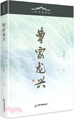 三國職場探跡：曹家龍興（簡體書）