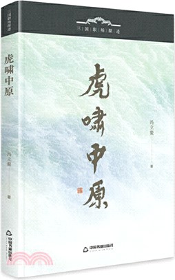 三國職場探跡：虎嘯中原（簡體書）