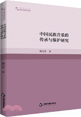 中國民族音樂的傳承與保護研究（簡體書）