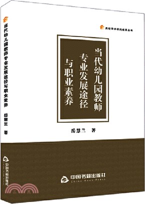 當代幼兒園教師專業發展途徑與職業素養（簡體書）