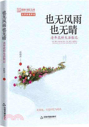 也無風雨也無晴：老年花樣生活散記（簡體書）