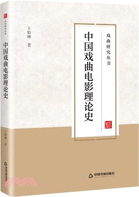 中國戲曲電影理論史（簡體書）