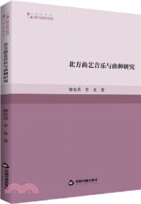 北方曲藝音樂與曲種研究（簡體書）