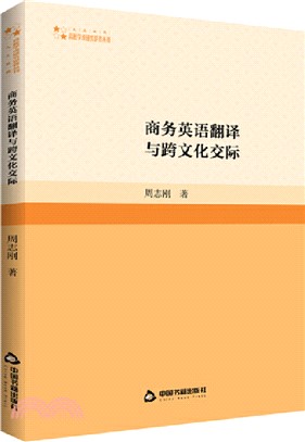 商務英語翻譯與跨文化交際（簡體書）