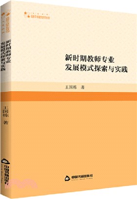 新時期教師專業發展模式探索與實踐（簡體書）