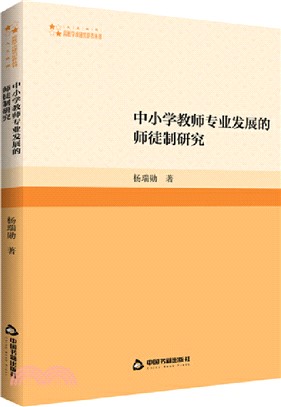 中小學教師專業發展的師徒制研究（簡體書）