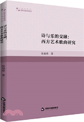 詩與樂的交融:西方藝術歌曲研究（簡體書）