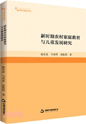 新時期農村家庭教育與兒童發展研究（簡體書）