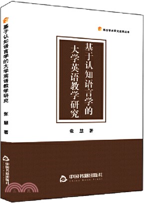 基於認知語言學的大學英語教學研究（簡體書）