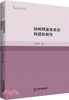 油畫理論體系的構建和創作（簡體書）