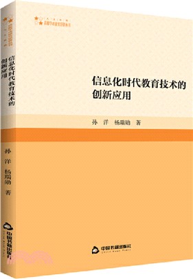 信息化時代教育技術的創新應用（簡體書）