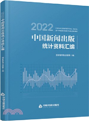2022中國新聞出版統計資料彙編（簡體書）