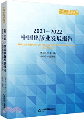 2021-2022中國出版業發展報告（簡體書）