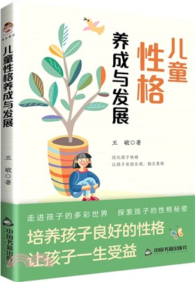 兒童性格養成與發展（簡體書）
