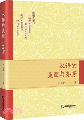 漢語的美麗與芬芳（簡體書）