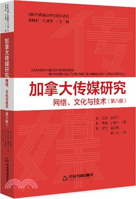 加拿大傳媒研究：網絡、文化與技術（簡體書）