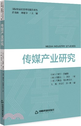 傳媒產業研究（簡體書）