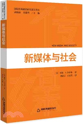 新媒體與社會（簡體書）