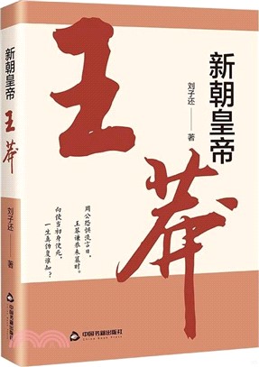 新朝皇帝：王莽（簡體書）