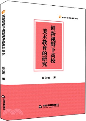創新視野下高校美術教育的研究（簡體書）