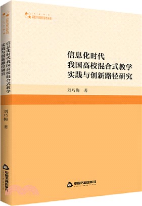 信息化時代我國高校混合式教學實踐與創新路徑研究（簡體書）