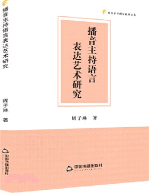 播音主持語言表達藝術研究（簡體書）