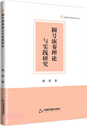 圓號演奏理論與實踐研究（簡體書）