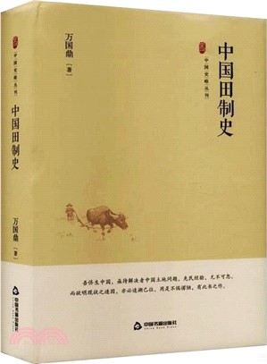 中國田制史（簡體書）